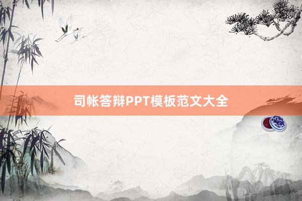 司帐答辩PPT模板范文大全