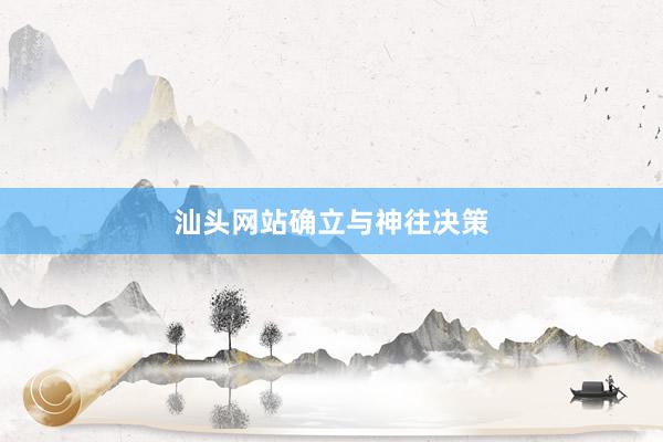 汕头网站确立与神往决策
