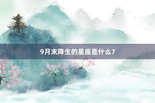 9月末降生的星座是什么？